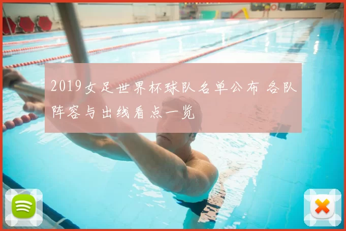 2019女足世界杯球队名单公布 各队阵容与出线看点一览