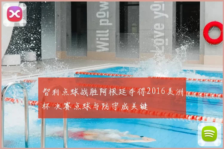 智利点球战胜阿根廷夺得2016美洲杯 决赛点球与防守成关键