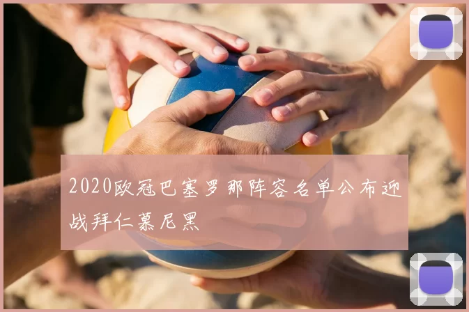 2020欧冠巴塞罗那阵容名单公布迎战拜仁慕尼黑