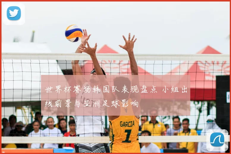 世界杯赛场韩国队表现盘点 小组出线前景与亚洲足球影响