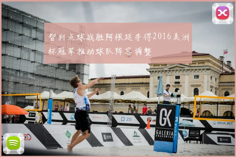 智利点球战胜阿根廷夺得2016美洲杯冠军推动球队阵容调整