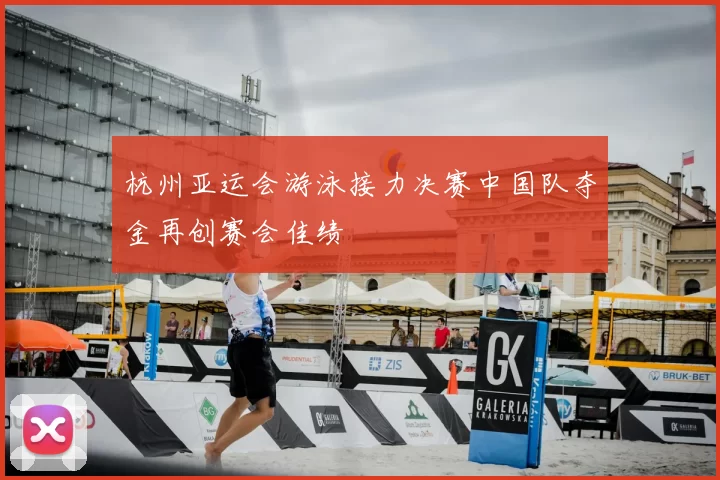 杭州亚运会游泳接力决赛中国队夺金再创赛会佳绩