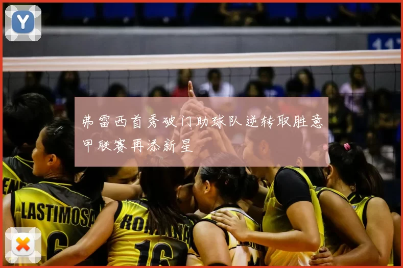 弗雷西首秀破门助球队逆转取胜意甲联赛再添新星