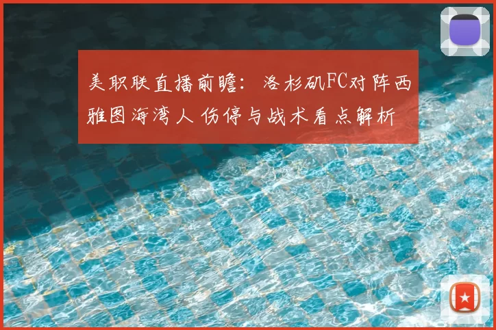 美职联直播前瞻：洛杉矶FC对阵西雅图海湾人 伤停与战术看点解析
