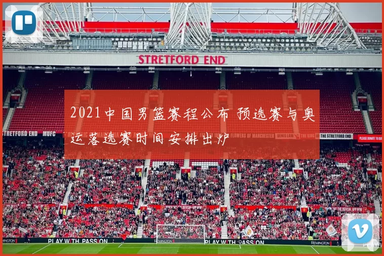 2021中国男篮赛程公布 预选赛与奥运落选赛时间安排出炉