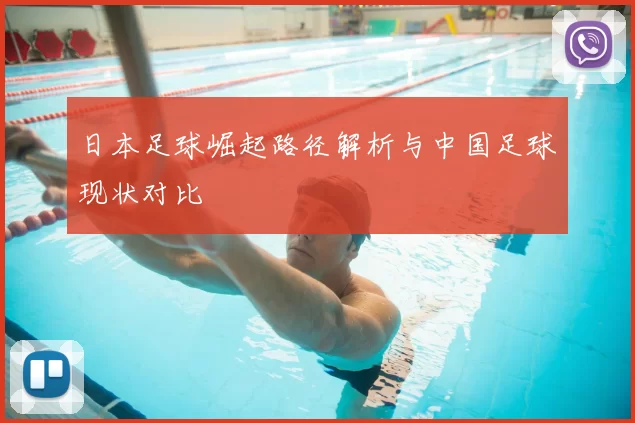 日本足球崛起路径解析与中国足球现状对比