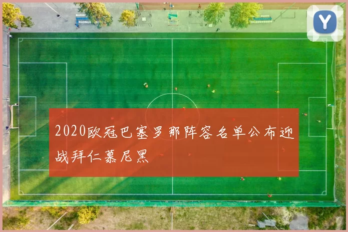 2020欧冠巴塞罗那阵容名单公布迎战拜仁慕尼黑