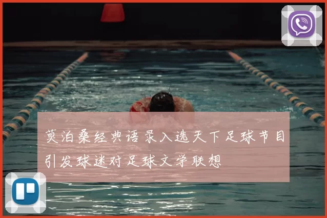 莫泊桑经典语录入选天下足球节目引发球迷对足球文学联想