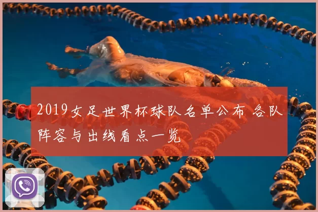 2019女足世界杯球队名单公布 各队阵容与出线看点一览