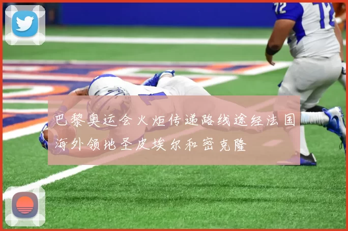 巴黎奥运会火炬传递路线途经法国海外领地圣皮埃尔和密克隆