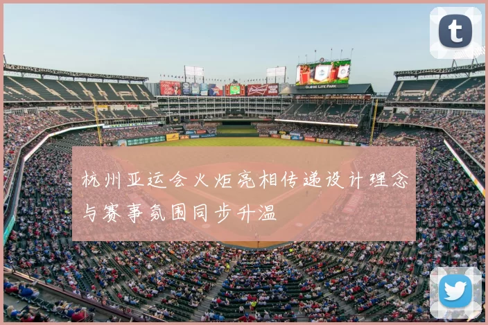 杭州亚运会火炬亮相传递设计理念与赛事氛围同步升温