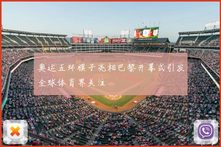 奥运五环旗子亮相巴黎开幕式引发全球体育界关注