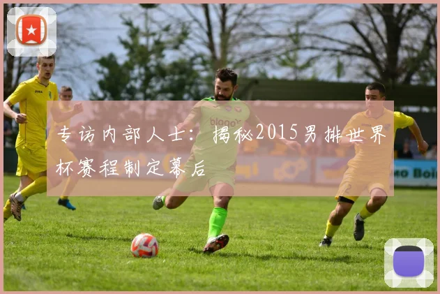 专访内部人士：揭秘2015男排世界杯赛程制定幕后