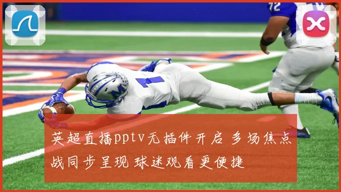 英超直播pptv无插件开启 多场焦点战同步呈现 球迷观看更便捷