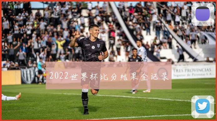 2022世界杯比分结果全记录