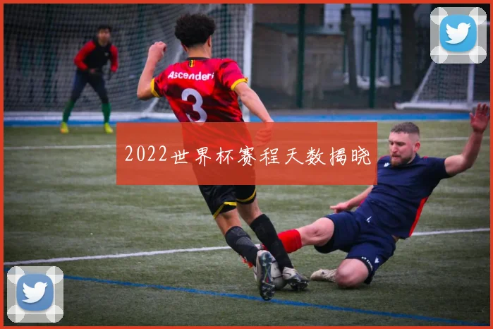 2022世界杯赛程天数揭晓