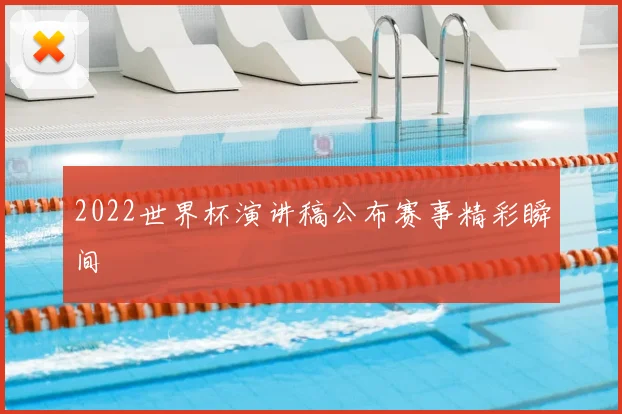 2022世界杯演讲稿公布赛事精彩瞬间