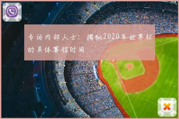 专访内部人士：揭秘2020年世界杯的具体赛程时间