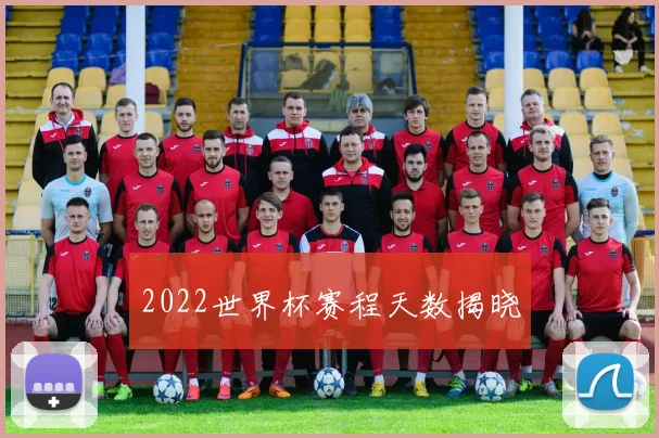 2022世界杯赛程天数揭晓