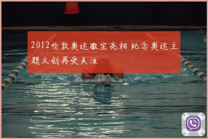 2012伦敦奥运徽宝亮相 纪念奥运主题文创再受关注