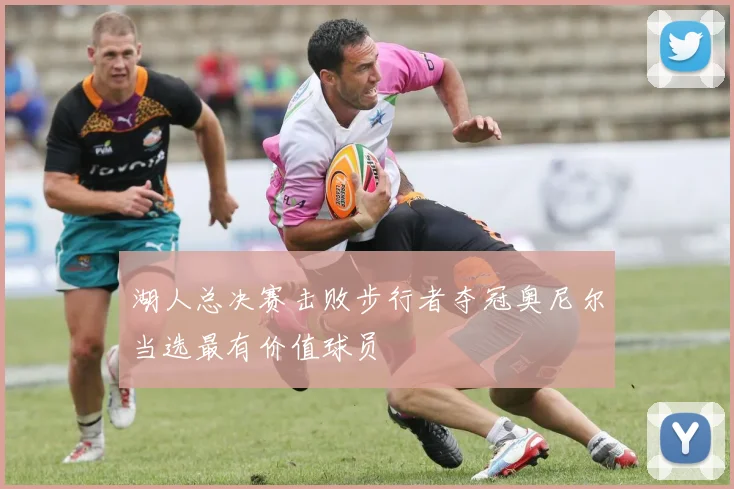 湖人总决赛击败步行者夺冠奥尼尔当选最有价值球员