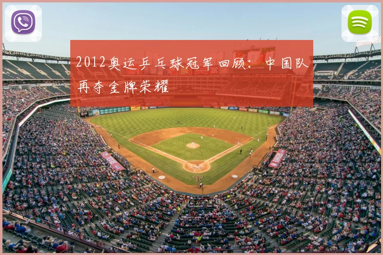 2012奥运乒乓球冠军回顾:中国队再夺金牌荣耀