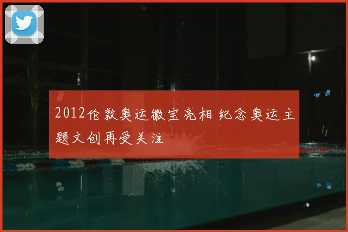 2012伦敦奥运徽宝亮相 纪念奥运主题文创再受关注