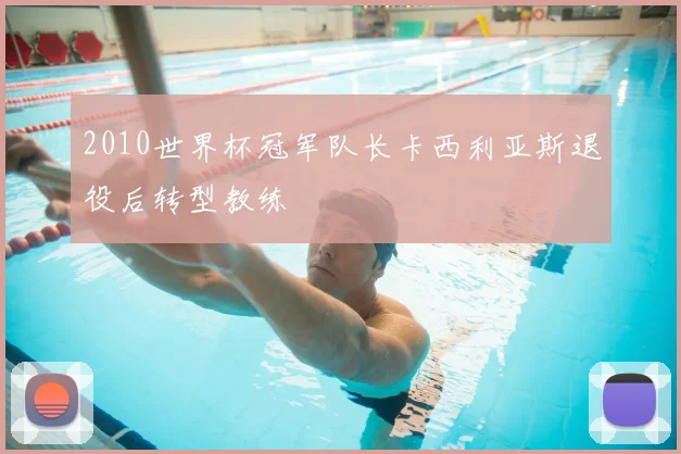 2010世界杯冠军队长卡西利亚斯退役后转型教练
