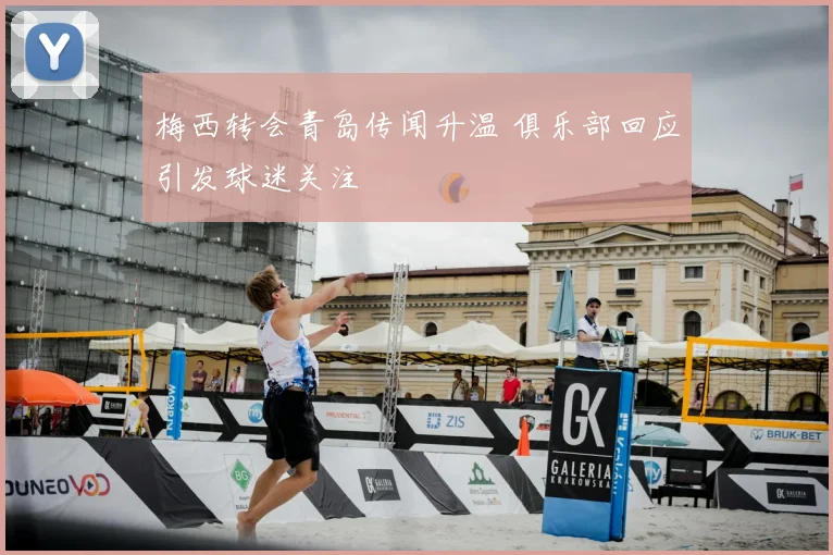 梅西转会青岛传闻升温 俱乐部回应引发球迷关注